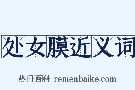 处女膜近义词是什么意思的图片